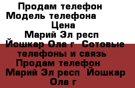 Продам телефон. › Модель телефона ­ Alcatel2012D › Цена ­ 2 000 - Марий Эл респ., Йошкар-Ола г. Сотовые телефоны и связь » Продам телефон   . Марий Эл респ.,Йошкар-Ола г.